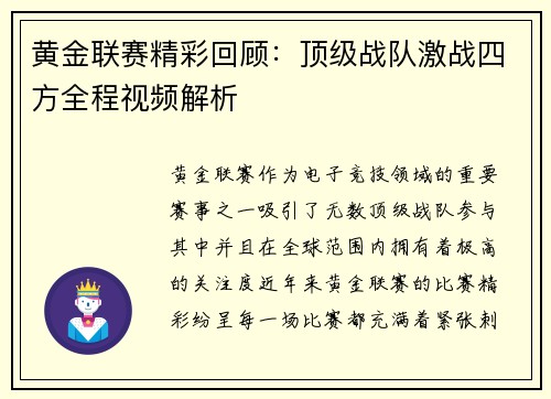 黄金联赛精彩回顾：顶级战队激战四方全程视频解析