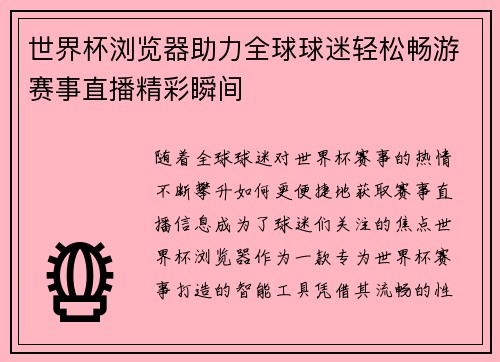 世界杯浏览器助力全球球迷轻松畅游赛事直播精彩瞬间