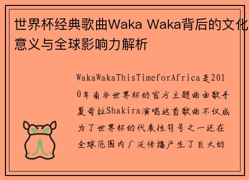 世界杯经典歌曲Waka Waka背后的文化意义与全球影响力解析