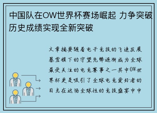 中国队在OW世界杯赛场崛起 力争突破历史成绩实现全新突破