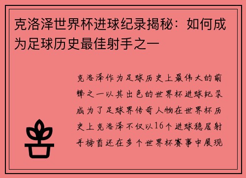 克洛泽世界杯进球纪录揭秘：如何成为足球历史最佳射手之一
