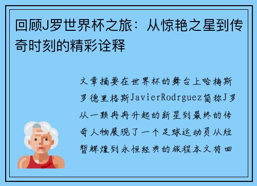回顾J罗世界杯之旅：从惊艳之星到传奇时刻的精彩诠释
