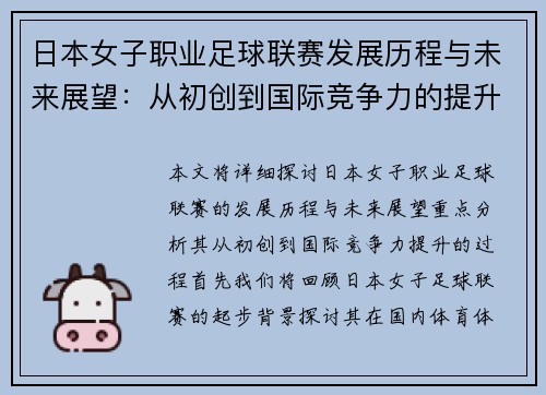 日本女子职业足球联赛发展历程与未来展望：从初创到国际竞争力的提升