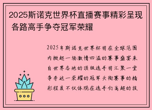 2025斯诺克世界杯直播赛事精彩呈现 各路高手争夺冠军荣耀
