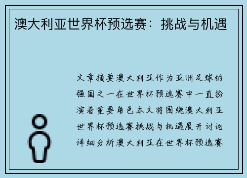 澳大利亚世界杯预选赛：挑战与机遇