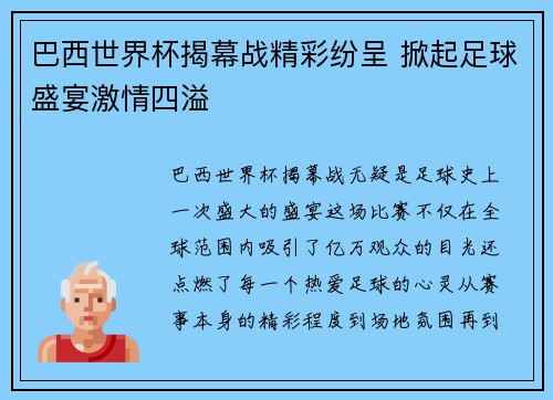 巴西世界杯揭幕战精彩纷呈 掀起足球盛宴激情四溢