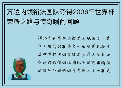 齐达内领衔法国队夺得2006年世界杯荣耀之路与传奇瞬间回顾