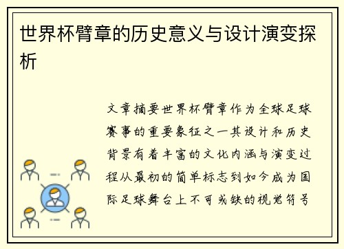 世界杯臂章的历史意义与设计演变探析