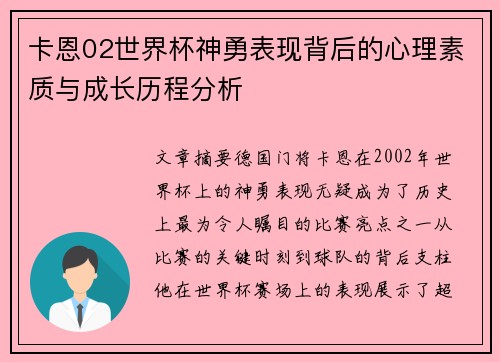 卡恩02世界杯神勇表现背后的心理素质与成长历程分析