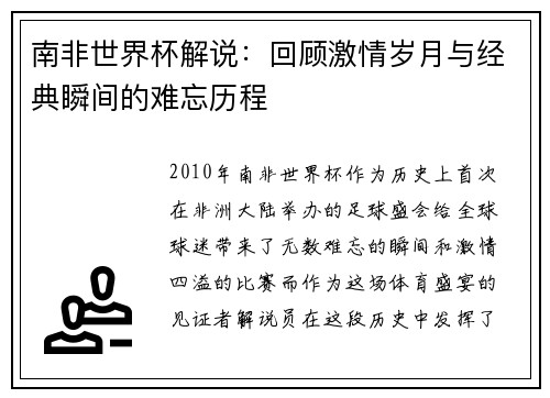 南非世界杯解说：回顾激情岁月与经典瞬间的难忘历程