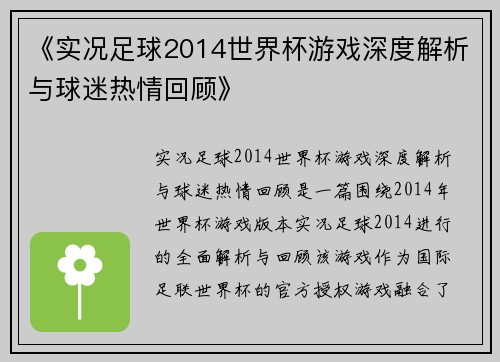 《实况足球2014世界杯游戏深度解析与球迷热情回顾》