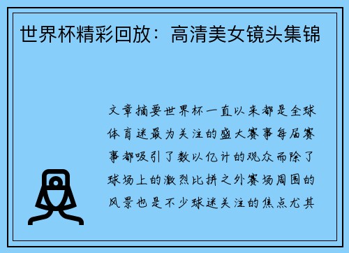 世界杯精彩回放：高清美女镜头集锦