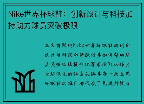Nike世界杯球鞋：创新设计与科技加持助力球员突破极限